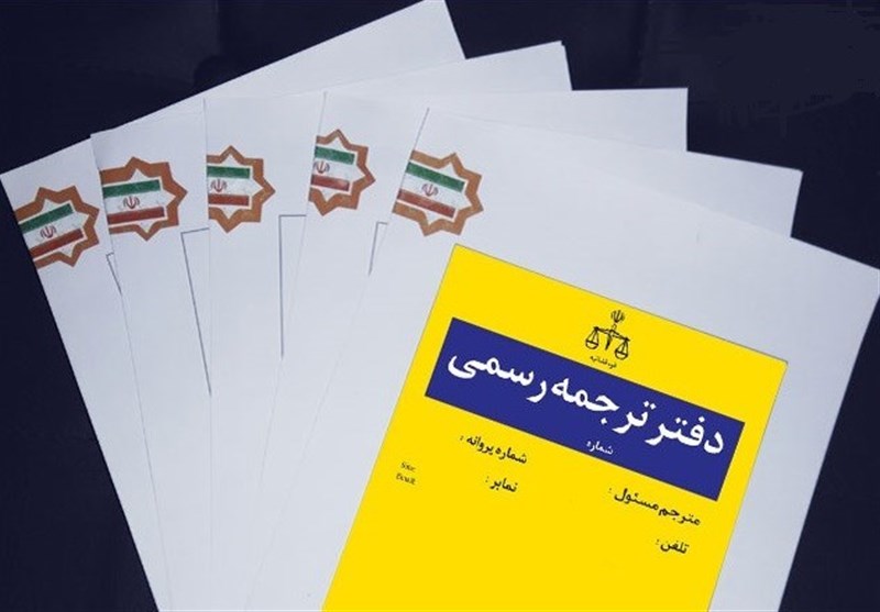 برای نخستین‌بار؛برگزاری آزمون جذب مترجم رسمی درزبان‌های نادر
