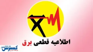 برنامه و جدول قطعی برق تهران و شهرستانها (امروز ۹ تیر) برنامه و جدول قطعی برق تهران و شهرستانها (امروز ۹ تیر)