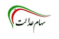 تاریخ دقیق واریز سود سهام عدالت اعلام شد