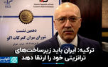 ترکیه: ایران باید زیرساخت‌های ترانزیتی خود را ارتقا دهد