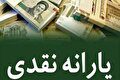 تصمیم نهایی درباره حذف یارانه نقدی ۱۷ میلیون نفر