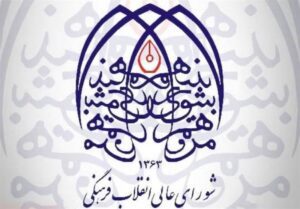 تصویب سند ملی میراث فرهنگی در شورای معین شورایعالی انقلاب فرهنگی