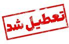 تعطیلی ادارات یک استان در روز شنبه ۱۷ خرداد