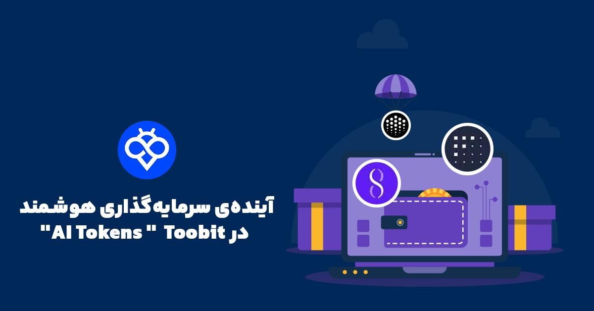  توکن‌های هوش مصنوعی (AI Tokens) چیستند و چگونه آن‌ها را در صرافی Toobit معامله کنیم؟