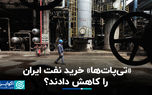 «تی‌پات‌ها» خرید نفت ایران را کاهش دادند؟