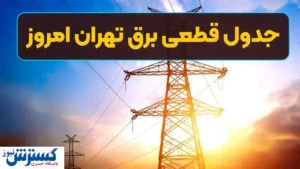 جدول ساعت قطع برق امروز تهران و استان‌ها اعلام شد (سه‌شنبه ۱۳ خرداد)