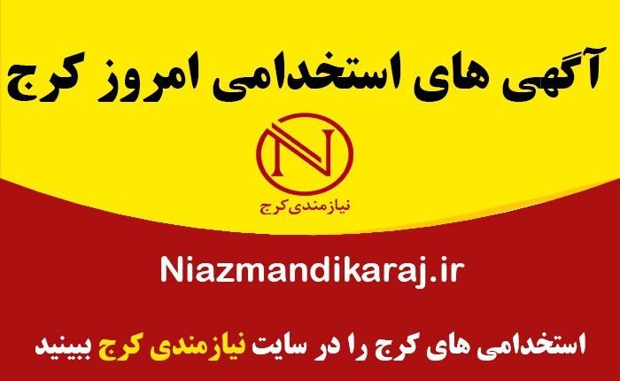 جدیدترین آگهی‌ های استخدام و کاریابی در کرج