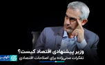 جراحی اقتصادی یا اصلاحات جزئی‌تر؛ نخستین گام‌ مدنی‌زاده در وزارت اقتصاد کدام است؟