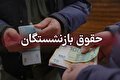 حقوق این بازنشستگان رو هوا ماند