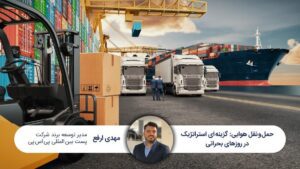 حملونقل هوایی، گزینهای استراتژیک در روزهای بحرانی حملونقل هوایی، گزینهای استراتژیک در روزهای بحرانی