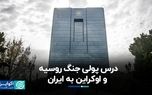 درس پولی جنگ روسیه و اوکراین به ایران