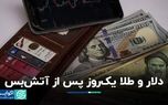 دلار و طلا یک‌روز پس از آتش‌بس