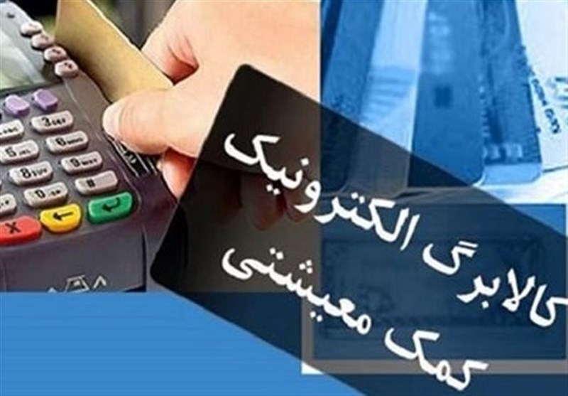 دهک های اول تا سوم از امروز کالابرگ می گیرند