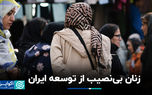 زنان بی‌نصیب از توسعه ایران
