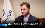 زنگ خطر برای اشتغال و سرمایه‌گذاری