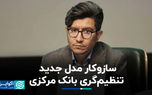 سازوکار مدل جدید تنظیم‌گری بانک مرکزی