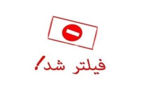 سایت انتخاب مسدود شد سایت انتخاب مسدود شد