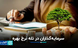 سرمایه‌گذاران در تله نرخ بهره