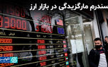 سندرم مارگزیدگی در بازار ارز