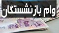 شرایط ثبت نام وام بازنشستگان تامین اجتماعی