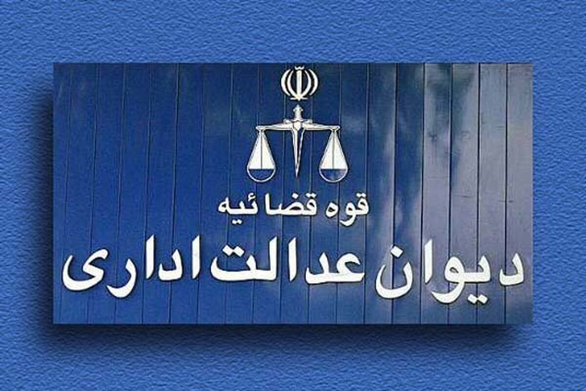 شفاف‌سازی دیوان عدالت اداری در مورد ابطال ضوابط قیمت‌گذاری کالاها