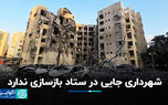 شهرداری جایی در ستاد بازسازی ندارد