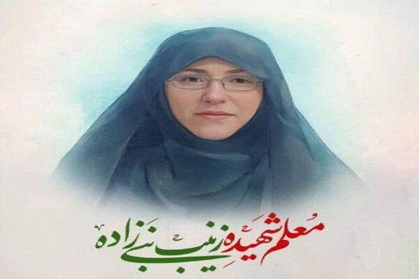 شهیده زینب نبی‌زاده کلاس درسی به وسعت ایران‌ دارد