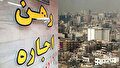شوک به بازار اجاره مسکن / افزایش عجیب اجاره‌بها در غیاب تصمیم دولت