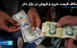 شکاف قیمت خرید و فروش در بازار دلار