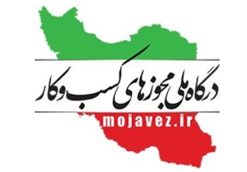 صدور بیش از ۳۳ هزار مجوز صنفی در اردیبهشت از درگاه ملی