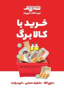 فروشگاه‌های شهروند، پیشگام در ارائه کالابرگ الکترونیکی با تنوع کالا و تخفیف‌های ویژه
