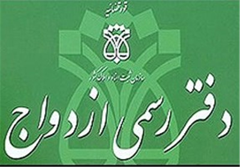 فعالیت دفاتر ازدواج تا ساعت ۱۹ امروز