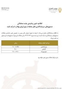 فعالیت صندوقهای درآمد ثابت از شنبه ۳۱ خرداد