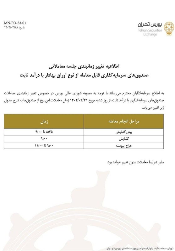فعالیت صندوقهای درآمد ثابت از شنبه ۳۱ خرداد