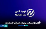 قول نوبیتکس برای جبران خسارات