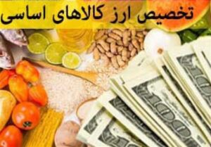 لزوم مقابله با فساد در حوزه تخصیص ارز و واردات