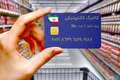 متقاضیان کالابرگ بخوانند / زمان واریز کالابرگ الکترونیک ۱۴۰۴ نهایی شد؟
