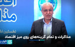 مذاکرات و تمام گزینه‌های روی میز اقتصاد