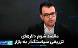 مقصد شوم دلارهای تزریقی سیاست‌گذار به بازار