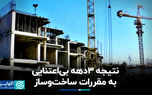 نتیجه ۳ دهه بی‌اعتنایی به مقررات ساخت‌وساز