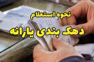 نحوه استعلام دهک بندی یارانه با کد ملی در سامانه حمایت