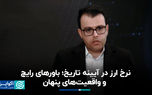 نرخ ارز در آیینه تاریخ؛ باورهای رایج و واقعیت‌های پنهان