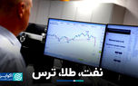 نفت، طلا، ترس