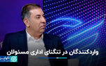 واردکنندگان در تنگنای اداری مسئولان