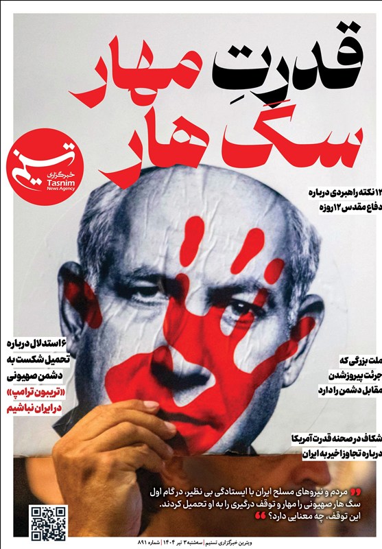 ویترین تسنیم شماره ۸۹۱/ «قدرتِ مهار سگ هار»