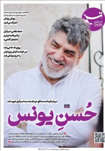 ویترین تسنیم شماره ۸۹۳/ «حُسنِ یونس»