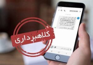 پیامک‌های "قطع‌یارانه"و"شکایت علیه شما" کلاهبرداری است
