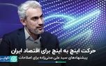 پیشنهادهای مدنی‌زاده برای اصلاحات / حرکت اینچ به اینچ برای اقتصاد ایران