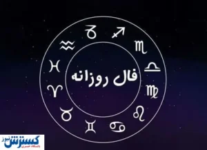 پیشگویی شخصی و فال روزانه (چهارشنبه ۱۴۰۴/۴/۴) | به مراد دلت می‌رسی