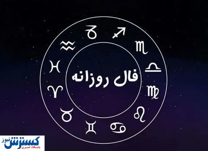 پیشگویی شخصی و فال روزانه (چهارشنبه ۱۴۰۴/۴/۴) | به مراد دلت می‌رسی